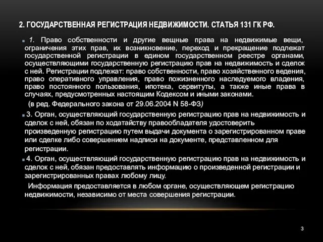 2. ГОСУДАРСТВЕННАЯ РЕГИСТРАЦИЯ НЕДВИЖИМОСТИ. СТАТЬЯ 131 ГК РФ. 1. Право собственности