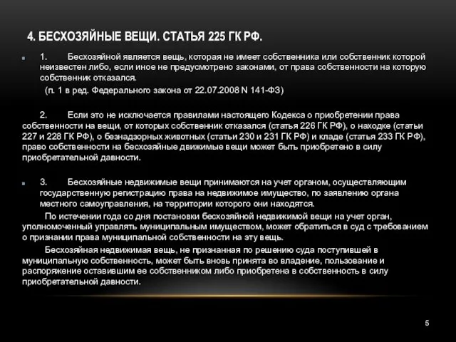 4. БЕСХОЗЯЙНЫЕ ВЕЩИ. СТАТЬЯ 225 ГК РФ. 1. Бесхозяйной является вещь,