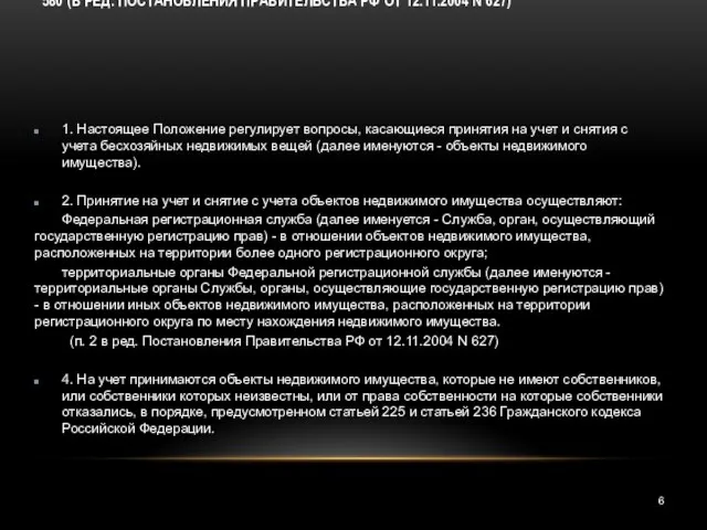 5. ПОЛОЖЕНИЕ О ПРИНЯТИИ НА УЧЕТ БЕСХОЗЯЙНЫХ НЕДВИЖИМЫХ ВЕЩЕЙ. УТВЕРЖДЕНО ПОСТАНОВЛЕНИЕМ