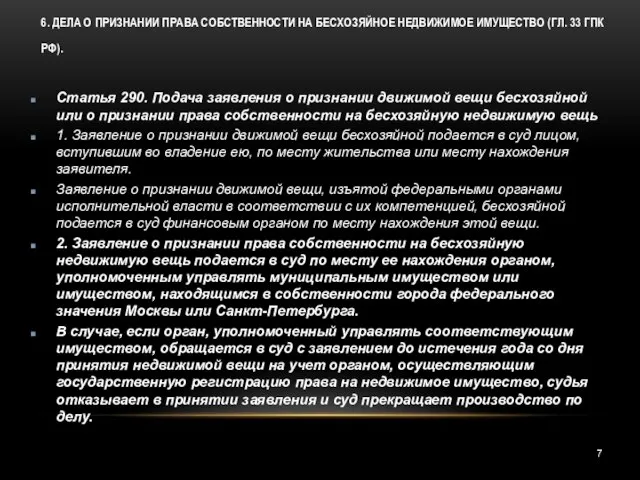 6. ДЕЛА О ПРИЗНАНИИ ПРАВА СОБСТВЕННОСТИ НА БЕСХОЗЯЙНОЕ НЕДВИЖИМОЕ ИМУЩЕСТВО (ГЛ.