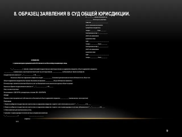 8. ОБРАЗЕЦ ЗАЯВЛЕНИЯ В СУД ОБЩЕЙ ЮРИСДИКЦИИ. В _____________ районный (городской)