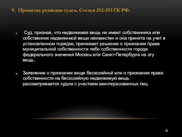 Суд, признав, что недвижимая вещь не имеет собственника или собственник недвижимой