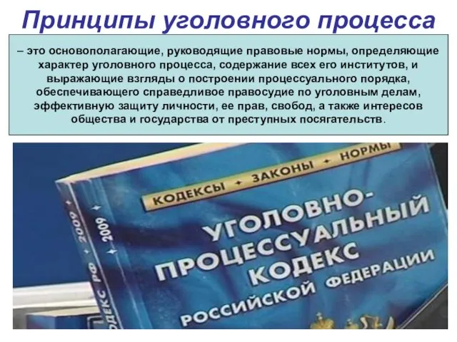 Принципы уголовного процесса – это основополагающие, руководящие правовые нормы, определяющие характер