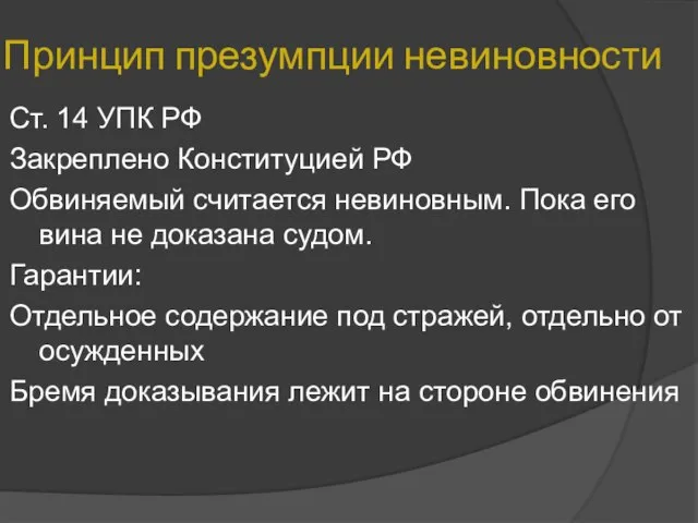 Принцип презумпции невиновности Ст. 14 УПК РФ Закреплено Конституцией РФ Обвиняемый