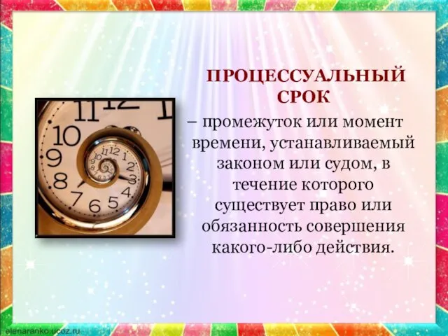 ПРОЦЕССУАЛЬНЫЙ СРОК – промежуток или момент времени, устанавливаемый законом или судом,