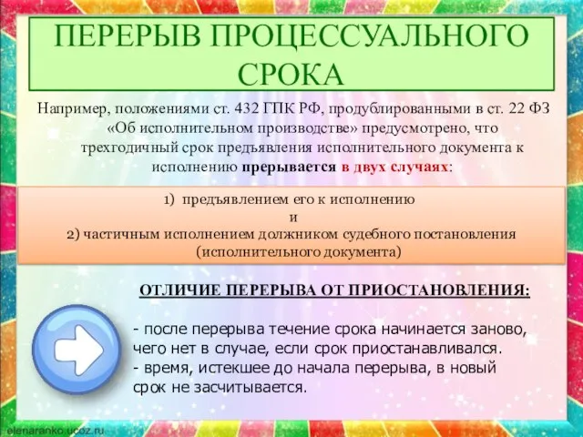 ПЕРЕРЫВ ПРОЦЕССУАЛЬНОГО СРОКА Например, положениями ст. 432 ГПК РФ, продублированными в