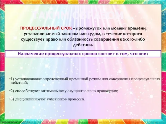 ТАКИМ ОБРАЗОМ… ПРОЦЕССУАЛЬНЫЙ СРОК – промежуток или момент времени, устанавливаемый законом