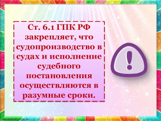 Ст. 6.1 ГПК РФ закрепляет, что судопроизводство в судах и исполнение