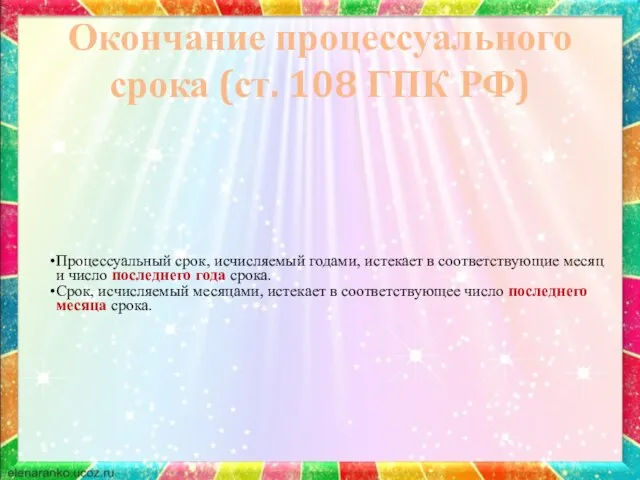Окончание процессуального срока (ст. 108 ГПК РФ)