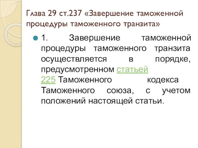 Глава 29 ст.237 «Завершение таможенной процедуры таможенного транзита» 1. Завершение таможенной