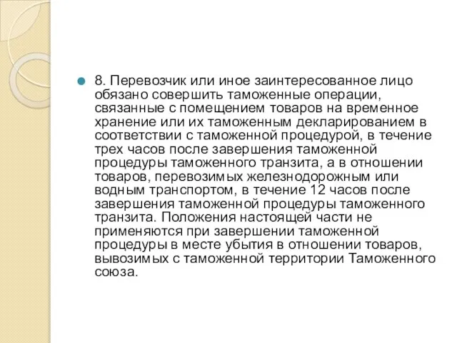 8. Перевозчик или иное заинтересованное лицо обязано совершить таможенные операции, связанные