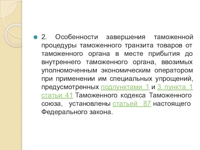 2. Особенности завершения таможенной процедуры таможенного транзита товаров от таможенного органа