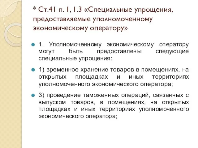 * Ст.41 п. 1, 1.3 «Специальные упрощения, предоставляемые уполномоченному экономическому оператору»