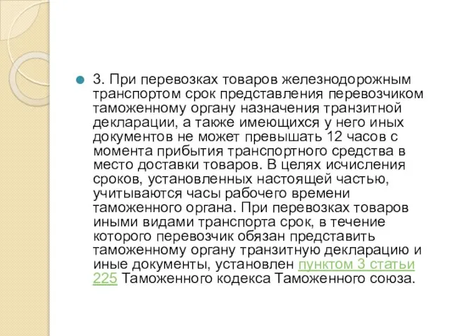 3. При перевозках товаров железнодорожным транспортом срок представления перевозчиком таможенному органу