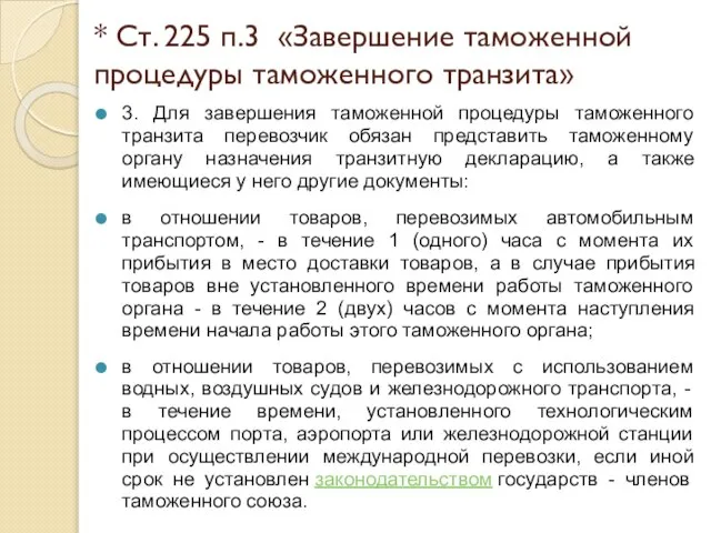 * Ст. 225 п.3 «Завершение таможенной процедуры таможенного транзита» 3. Для