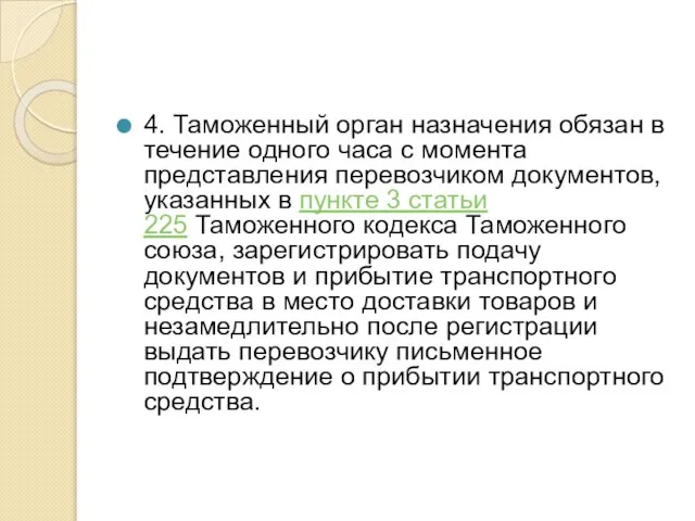 4. Таможенный орган назначения обязан в течение одного часа с момента