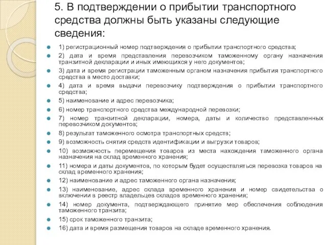 5. В подтверждении о прибытии транспортного средства должны быть указаны следующие