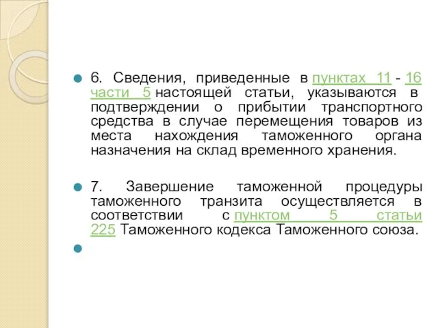 6. Сведения, приведенные в пунктах 11 - 16 части 5 настоящей