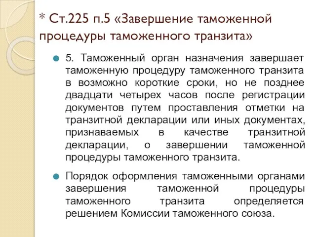 * Ст.225 п.5 «Завершение таможенной процедуры таможенного транзита» 5. Таможенный орган