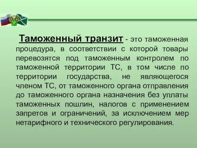 Таможенный транзит - это таможенная процедура, в соответствии с которой товары