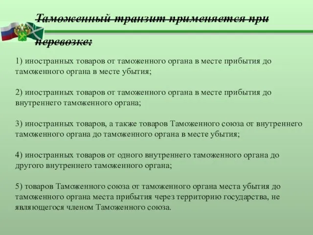 1) иностранных товаров от таможенного органа в месте прибытия до таможенного