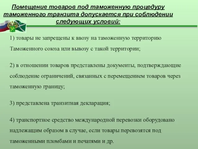 Помещение товаров под таможенную процедуру таможенного транзита допускается при соблюдении следующих