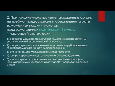 2. При таможенном транзите таможенные органы не требуют предоставления обеспечения уплаты