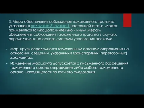 3. Мера обеспечения соблюдения таможенного транзита, указанная в подпункте 3) пункта