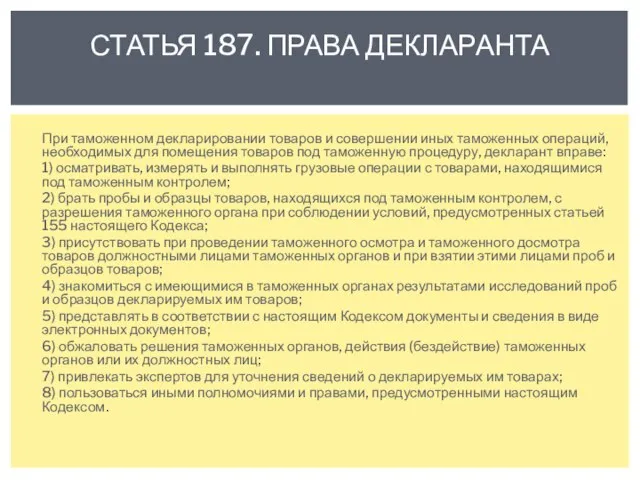 При таможенном декларировании товаров и совершении иных таможенных операций, необходимых для