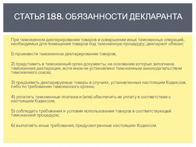 При таможенном декларировании товаров и совершении иных таможенных операций, необходимых для