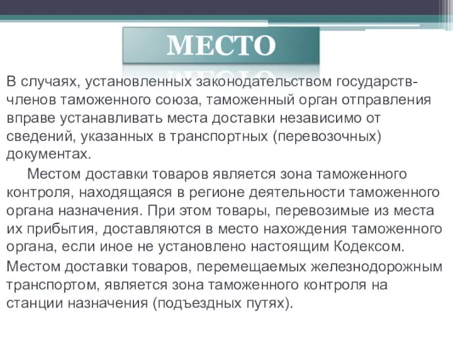 В случаях, установленных законодательством государств-членов таможенного союза, таможенный орган отправления вправе