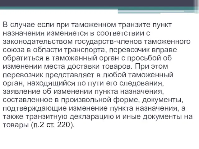 В случае если при таможенном транзите пункт назначения изменяется в соответствии