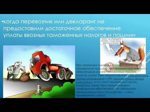 когда перевозчик или декларант не предоставили достаточное обеспечение уплаты ввозных таможенных