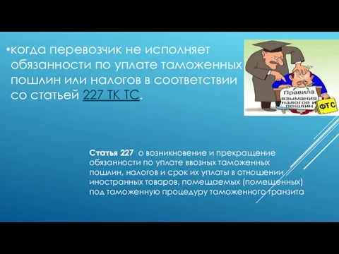 когда перевозчик не исполняет обязанности по уплате таможенных пошлин или налогов