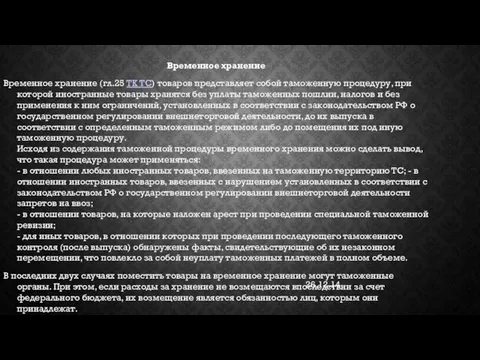 26.12.14 Временное хранение Временное хранение (гл.25 ТК ТС) товаров представляет собой