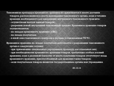 26.12.14 Таможенная процедура временного хранения не применяется в месте доставки товаров,