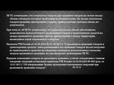 26.12.14 ТК ТС установлено, что получатель товаров при хранении товаров на