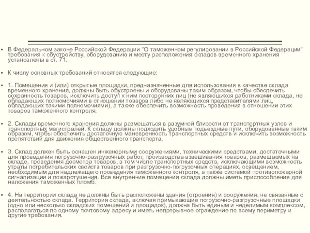 В Федеральном законе Российской Федерации "О таможенном регулировании в Российской Федерации"