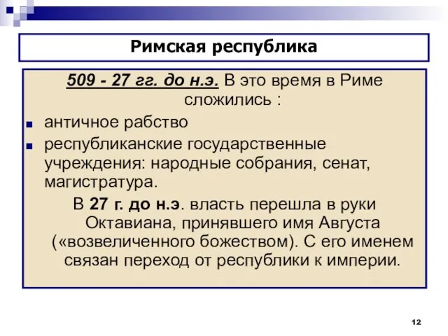 509 - 27 гг. до н.э. В это время в Риме