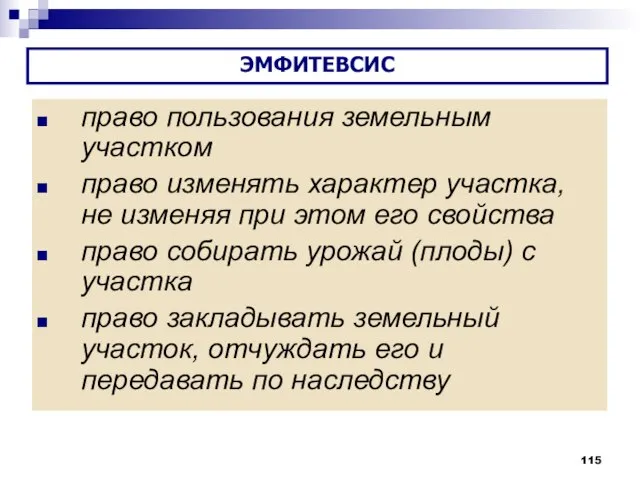 право пользования земельным участком право изменять характер участка, не изменяя при