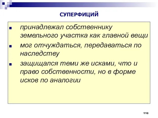 принадлежал собственнику земельного участка как главной вещи мог отчуждаться, передаваться по