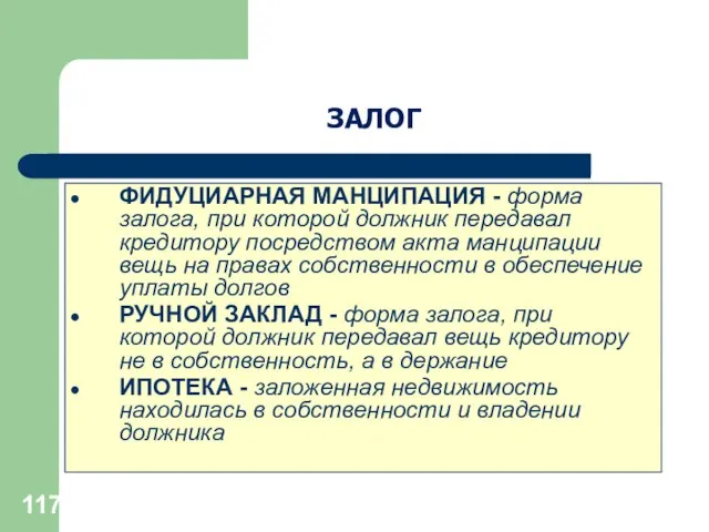 ФИДУЦИАРНАЯ МАНЦИПАЦИЯ - форма залога, при которой должник передавал кредитору посредством