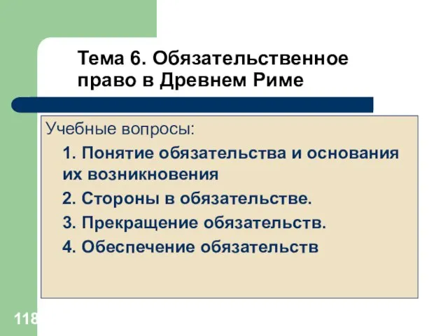 Тема 6. Обязательственное право в Древнем Риме Учебные вопросы: 1. Понятие