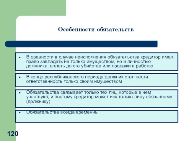 В древности в случае неисполнения обязательства кредитор имел право завладеть не