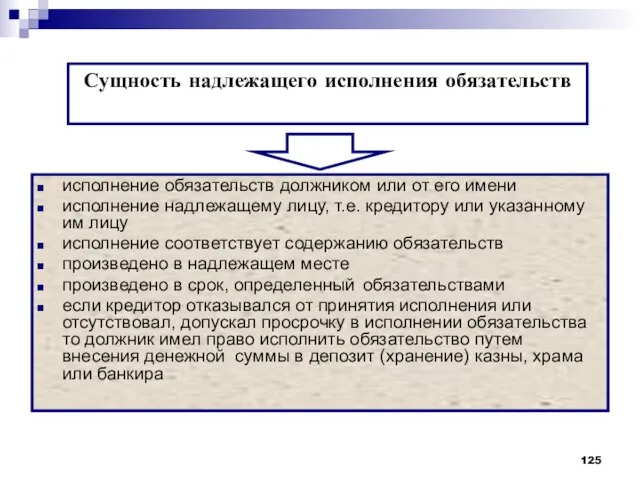 исполнение обязательств должником или от его имени исполнение надлежащему лицу, т.е.