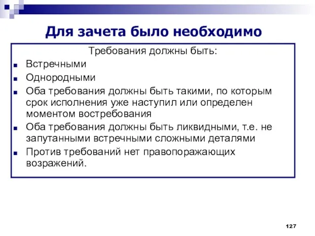 Требования должны быть: Встречными Однородными Оба требования должны быть такими, по