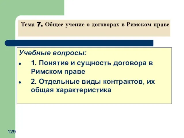 Учебные вопросы: 1. Понятие и сущность договора в Римском праве 2.