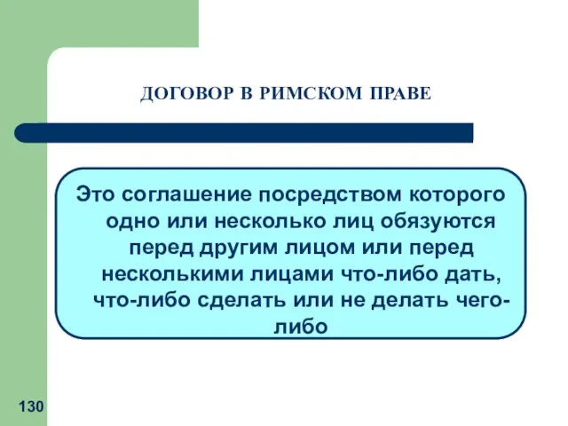 Это соглашение посредством которого одно или несколько лиц обязуются перед другим