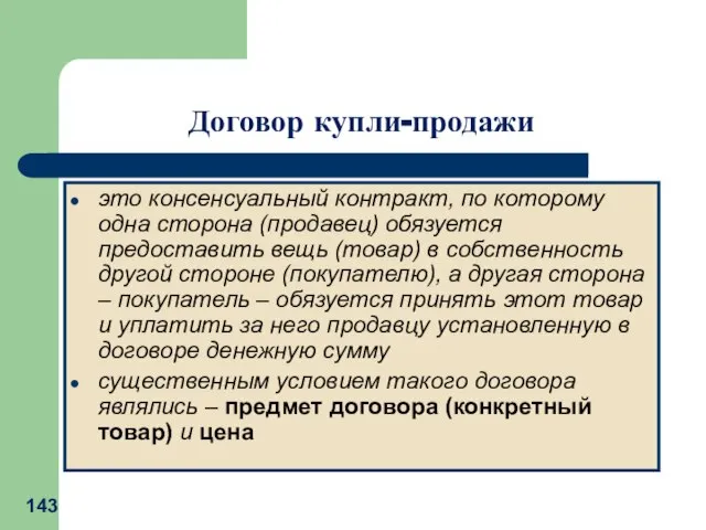 это консенсуальный контракт, по которому одна сторона (продавец) обязуется предоставить вещь