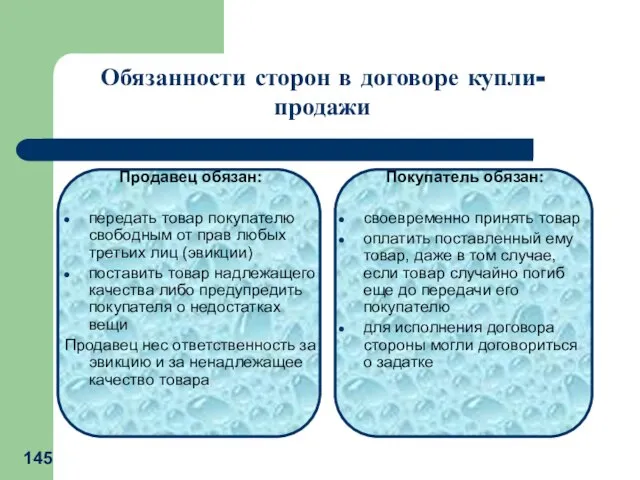 Продавец обязан: передать товар покупателю свободным от прав любых третьих лиц